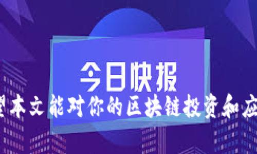 biao ti区块链革命：五大顶尖平台探索与应用/biao ti

区块链, 大平台, 区块链应用, 区块链技术/guanjianci

## 引言

区块链技术的出现标志着数字经济的重大转型。经过多年的发展，如今的区块链不仅在金融领域，甚至在医疗、供应链、版权等多个行业中得到了广泛应用。本文将深入探讨目前市场上最具影响力的五大区块链平台，分析它们的特点、优势、应用场景及未来的发展趋势。

## 一、以太坊（Ethereum）

### 1.1 以太坊概述
以太坊是由Vitalik Buterin于2015年推出的一种开源区块链平台，它不仅是一个去中心化的平台，更是一个功能强大的智能合约工具。以太坊允许开发者创建可编程的应用程序，这一特性使其成为了全球最大的智能合约平台。

### 1.2 以太坊的优势
以太坊的优势主要体现在以下几个方面：
- **智能合约**：以太坊的核心是智能合约技术。它允许开发者在区块链上编写代码，从而实现自动执行合约的功能。这种去中心化的方式降低了第三方的需求，提高了交易的安全性和透明性。
- **去中心化金融（DeFi）**：以太坊是DeFi领域的先驱，数以千计的DeFi项目建立在此平台上，用户可以进行借贷、交易和投资等各种经济活动。
- **丰富的生态系统**：以太坊拥有活跃的开发者社区和丰富的DApp（去中心化应用），这使得它能够不断创新，提供更多的应用场景。

### 1.3 以太坊的应用
以太坊的应用场景非常广泛，包括：
- **数字货币交易**：以太坊的原生token以太币（ETH）被广泛用于数字货币交易。
- **游戏**：许多基于以太坊的游戏，如CryptoKitties，利用区块链技术提供独特的游戏体验。
- **市场和交易所**：去中心化交易所（DEX）如Uniswap使用以太坊智能合约进行交易。

## 二、比特币（Bitcoin）

### 2.1 比特币概述
比特币是区块链技术的首个成功应用，创始人是中本聪，他于2009年发布了比特币白皮书。比特币以其去中心化、有限供应和抗篡改特性而著称。

### 2.2 比特币的优势
比特币的优势主要体现在以下几个方面：
- **全球支付网络**：比特币可以在全球范围内进行交易，减少了跨境支付的成本和时间。
- **抗审查性**：比特币网络的去中心化特点使其抵抗任何形式的审查，保护用户的自由。
- **有限供应**：比特币的总数量被限制在2100万枚，这一特性使其在一定程度上具有保值的性质。

### 2.3 比特币的应用
比特币的应用虽集中于数字资产，但也在不断扩展，包括：
- **支付手段**：越来越多的商家接受比特币作为支付方式。
- **价值储存**：如黄金一般，比特币也被视为数字黄金，越来越多的投资者将其作为长期投资。
- **汇款服务**：通过比特币进行国际汇款，通常比传统银行服务便宜且快速。

## 三、波卡（Polkadot）

### 3.1 波卡概述
波卡是由以太坊联合创始人Gavin Wood于2020年推出的区块链协议，旨在实现不同区块链之间的互操作性。波卡的设计理念是通过“平行链”连接多条区块链，从而创建一个多链生态系统。

### 3.2 波卡的优势
波卡的优势体现在以下几个方面：
- **互操作性**：波卡允许不同区块链之间进行数据和资产的转移，解决了现有区块链之间孤立的问题。
- **可扩展性**：通过平行链的设计，波卡可以在不影响网络安全的情况下大规模扩展。
- **灵活性**：开发者可以根据需求自由创建自己的平行链，满足特定应用场景的需求。

### 3.3 波卡的应用
波卡的应用前景十分广阔，主要包括：
- **跨链金融**：不同区块链上的资产能够在波卡生态内无缝转移，推动跨链金融的发展。
- **去中心化应用**：波卡提供了丰富的开发工具，使得构建去中心化应用变得更简单。
- **数字身份**：通过波卡生态中的身份验证技术，用户可以在不同的应用之间安全地管理自己的身份信息。

## 四、链链（Chainlink）

### 4.1 Chainlink概述
Chainlink是一个去中心化的预言机网络，旨在为区块链智能合约提供外部数据。它通过连接不同的数据源，使得智能合约可以获取真实世界的数据，从而实现更广泛的应用。

### 4.2 Chainlink的优势
Chainlink的优势主要体现在以下几个方面：
- **数据准确性**：Chainlink通过多个数据源验证信息的准确性，为智能合约提供可靠的数据支持。
- **去中心化**：Chainlink的去中心化特性使其抗篡改，提供更高的安全性。
- **广泛适用性**：Chainlink可以用于金融、保险、供应链等多个领域，极大地扩展了智能合约的应用场景。

### 4.3 Chainlink的应用
Chainlink的应用场景有：
- **金融衍生品**：Chainlink可以为金融合约提供实时的市场数据。
- **供应链管理**：企业可以利用Chainlink获取实时的供应链数据，提升管理效率。
- **保险**：通过Chainlink提供的外部数据，保险合约可以实现精确的理赔计算。

## 五、TRON

### 5.1 TRON概述
TRON是一个专注于内容娱乐领域的去中心化平台，成立于2017年。其目标是通过区块链技术建立一个全球数字内容共享平台。

### 5.2 TRON的优势
TRON的优势主要体现在以下几个方面：
- **高速交易**：TRON可以实现高达2000笔每秒的交易，支持大规模用户活动。
- **低费用**：其交易成本非常低，适合用于小额交易。
- **丰富的生态**：TRON拥有丰富的内容创作者生态，为各种内容提供者提供了良好的发展空间。

### 5.3 TRON的应用
TRON在内容创作和分发领域得到广泛应用，包括：
- **去中心化应用**：不仅限于娱乐，TRON还支持游戏、社交媒介等多种DApp。
- **内容分发**：创作者可以通过TRON直接获取用户的支持，减少中介费用。
- **区块链社交媒体**：TRON支持去中心化社交媒体平台，让用户拥有更大的控制权。

## 可能相关的问题

### 问题一：区块链技术的未来是什么？

技术演进与趋势
未来区块链技术将继续演进，主要体现在多链生态的兴起、隐私保护技术的提升、可扩展性解决方案的全面推行等方面。随着越来越多的企业和个人加入区块链网络，技术将不断成熟。

应用场景的拓展
区块链的应用将会从金融领域向其他行业扩展，如医疗、物流、法律等。区块链能够提供的透明度、安全性和效率，将会推动各个行业的技术改革。

政策与监管的影响
全球各国对区块链及加密货币的监管政策将影响技术发展。例如，对于数字资产的合法性、交易所的监管等都将直接影响企业的投资。

社会接受度的提升
随着教育与宣传的增强，社会对区块链的接受度将不断提高。这将带来更多投资机会和创新项目的出现。

### 问题二：区块链如何改变金融行业？

去中心化金融（DeFi）的崛起
DeFi是区块链技术在金融行业的核心应用。它通过智能合约消除了传统金融中介的需求，用户可以直接进行交易、借贷和投资。

提高透明度与安全性
区块链技术将金融交易数据记录在公共账本上，提高了透明度和可追溯性，有效降低了金融欺诈的风险。

降低运营成本
去中心化平台通过消除中介可降低交易费用，金融服务的成本大大降低，使得小额投资和个人用户能够轻松进入金融市场。

推动全球化金融服务
区块链的去中心化特性，使得边远地区的用户也能享受到全球金融服务，推动了金融行业的全球化发展。

### 问题三：智能合约的优势与缺陷？

智能合约的优势
智能合约具有自动执行、提高透明度和减少人为失误的优点，能够更高效地处理合约事务。

智能合约的缺陷
然而，智能合约也存在不可更改、安全漏洞、法律有效性等问题，尤其在合约设计过程中务必要小心谨慎。

应用案例
无论是供应链管理还是金融合同，智能合约的应用都在不断扩大，给传统合约模式带来新的挑战。

未来发展方向
未来智能合约将与人工智能、物联网等技术结合，创造更强大的应用场景。

### 问题四：如何选择合适的区块链平台？

需求分析
在选择区块链平台时，首先需要分析自己的需求，包括交易速度、安全级别和去中心化程度等。

技术性能比较
不同平台在性能方面存在差异，例如以太坊的智能合约功能强大，而比特币则在数字货币交易中有明显优势。

社区支持及生态系统
选择一个拥有强大社区和生态系统的平台将更有助于项目的创新和发展，这对于开发者和用户来说都至关重要。

长期可持续性
评估一个平台的长期可持续性和发展前景也极为关键，这涉及到运营团队的能力、技术研发的前瞻性等因素。

通过对上述五大区块链平台的分析，以及对相关问题的深入探讨，读者将能更好地理解区块链技术的现状与未来。希望本文能对你的区块链投资和应用有所帮助。