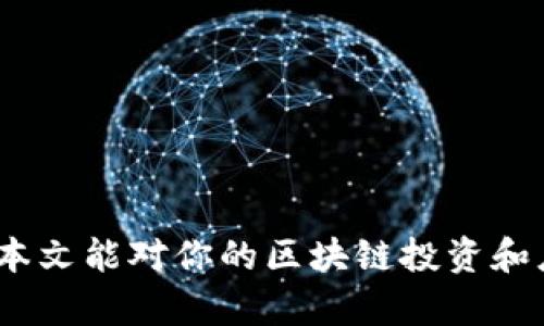 biao ti区块链革命：五大顶尖平台探索与应用/biao ti

区块链, 大平台, 区块链应用, 区块链技术/guanjianci

## 引言

区块链技术的出现标志着数字经济的重大转型。经过多年的发展，如今的区块链不仅在金融领域，甚至在医疗、供应链、版权等多个行业中得到了广泛应用。本文将深入探讨目前市场上最具影响力的五大区块链平台，分析它们的特点、优势、应用场景及未来的发展趋势。

## 一、以太坊（Ethereum）

### 1.1 以太坊概述
以太坊是由Vitalik Buterin于2015年推出的一种开源区块链平台，它不仅是一个去中心化的平台，更是一个功能强大的智能合约工具。以太坊允许开发者创建可编程的应用程序，这一特性使其成为了全球最大的智能合约平台。

### 1.2 以太坊的优势
以太坊的优势主要体现在以下几个方面：
- **智能合约**：以太坊的核心是智能合约技术。它允许开发者在区块链上编写代码，从而实现自动执行合约的功能。这种去中心化的方式降低了第三方的需求，提高了交易的安全性和透明性。
- **去中心化金融（DeFi）**：以太坊是DeFi领域的先驱，数以千计的DeFi项目建立在此平台上，用户可以进行借贷、交易和投资等各种经济活动。
- **丰富的生态系统**：以太坊拥有活跃的开发者社区和丰富的DApp（去中心化应用），这使得它能够不断创新，提供更多的应用场景。

### 1.3 以太坊的应用
以太坊的应用场景非常广泛，包括：
- **数字货币交易**：以太坊的原生token以太币（ETH）被广泛用于数字货币交易。
- **游戏**：许多基于以太坊的游戏，如CryptoKitties，利用区块链技术提供独特的游戏体验。
- **市场和交易所**：去中心化交易所（DEX）如Uniswap使用以太坊智能合约进行交易。

## 二、比特币（Bitcoin）

### 2.1 比特币概述
比特币是区块链技术的首个成功应用，创始人是中本聪，他于2009年发布了比特币白皮书。比特币以其去中心化、有限供应和抗篡改特性而著称。

### 2.2 比特币的优势
比特币的优势主要体现在以下几个方面：
- **全球支付网络**：比特币可以在全球范围内进行交易，减少了跨境支付的成本和时间。
- **抗审查性**：比特币网络的去中心化特点使其抵抗任何形式的审查，保护用户的自由。
- **有限供应**：比特币的总数量被限制在2100万枚，这一特性使其在一定程度上具有保值的性质。

### 2.3 比特币的应用
比特币的应用虽集中于数字资产，但也在不断扩展，包括：
- **支付手段**：越来越多的商家接受比特币作为支付方式。
- **价值储存**：如黄金一般，比特币也被视为数字黄金，越来越多的投资者将其作为长期投资。
- **汇款服务**：通过比特币进行国际汇款，通常比传统银行服务便宜且快速。

## 三、波卡（Polkadot）

### 3.1 波卡概述
波卡是由以太坊联合创始人Gavin Wood于2020年推出的区块链协议，旨在实现不同区块链之间的互操作性。波卡的设计理念是通过“平行链”连接多条区块链，从而创建一个多链生态系统。

### 3.2 波卡的优势
波卡的优势体现在以下几个方面：
- **互操作性**：波卡允许不同区块链之间进行数据和资产的转移，解决了现有区块链之间孤立的问题。
- **可扩展性**：通过平行链的设计，波卡可以在不影响网络安全的情况下大规模扩展。
- **灵活性**：开发者可以根据需求自由创建自己的平行链，满足特定应用场景的需求。

### 3.3 波卡的应用
波卡的应用前景十分广阔，主要包括：
- **跨链金融**：不同区块链上的资产能够在波卡生态内无缝转移，推动跨链金融的发展。
- **去中心化应用**：波卡提供了丰富的开发工具，使得构建去中心化应用变得更简单。
- **数字身份**：通过波卡生态中的身份验证技术，用户可以在不同的应用之间安全地管理自己的身份信息。

## 四、链链（Chainlink）

### 4.1 Chainlink概述
Chainlink是一个去中心化的预言机网络，旨在为区块链智能合约提供外部数据。它通过连接不同的数据源，使得智能合约可以获取真实世界的数据，从而实现更广泛的应用。

### 4.2 Chainlink的优势
Chainlink的优势主要体现在以下几个方面：
- **数据准确性**：Chainlink通过多个数据源验证信息的准确性，为智能合约提供可靠的数据支持。
- **去中心化**：Chainlink的去中心化特性使其抗篡改，提供更高的安全性。
- **广泛适用性**：Chainlink可以用于金融、保险、供应链等多个领域，极大地扩展了智能合约的应用场景。

### 4.3 Chainlink的应用
Chainlink的应用场景有：
- **金融衍生品**：Chainlink可以为金融合约提供实时的市场数据。
- **供应链管理**：企业可以利用Chainlink获取实时的供应链数据，提升管理效率。
- **保险**：通过Chainlink提供的外部数据，保险合约可以实现精确的理赔计算。

## 五、TRON

### 5.1 TRON概述
TRON是一个专注于内容娱乐领域的去中心化平台，成立于2017年。其目标是通过区块链技术建立一个全球数字内容共享平台。

### 5.2 TRON的优势
TRON的优势主要体现在以下几个方面：
- **高速交易**：TRON可以实现高达2000笔每秒的交易，支持大规模用户活动。
- **低费用**：其交易成本非常低，适合用于小额交易。
- **丰富的生态**：TRON拥有丰富的内容创作者生态，为各种内容提供者提供了良好的发展空间。

### 5.3 TRON的应用
TRON在内容创作和分发领域得到广泛应用，包括：
- **去中心化应用**：不仅限于娱乐，TRON还支持游戏、社交媒介等多种DApp。
- **内容分发**：创作者可以通过TRON直接获取用户的支持，减少中介费用。
- **区块链社交媒体**：TRON支持去中心化社交媒体平台，让用户拥有更大的控制权。

## 可能相关的问题

### 问题一：区块链技术的未来是什么？

技术演进与趋势
未来区块链技术将继续演进，主要体现在多链生态的兴起、隐私保护技术的提升、可扩展性解决方案的全面推行等方面。随着越来越多的企业和个人加入区块链网络，技术将不断成熟。

应用场景的拓展
区块链的应用将会从金融领域向其他行业扩展，如医疗、物流、法律等。区块链能够提供的透明度、安全性和效率，将会推动各个行业的技术改革。

政策与监管的影响
全球各国对区块链及加密货币的监管政策将影响技术发展。例如，对于数字资产的合法性、交易所的监管等都将直接影响企业的投资。

社会接受度的提升
随着教育与宣传的增强，社会对区块链的接受度将不断提高。这将带来更多投资机会和创新项目的出现。

### 问题二：区块链如何改变金融行业？

去中心化金融（DeFi）的崛起
DeFi是区块链技术在金融行业的核心应用。它通过智能合约消除了传统金融中介的需求，用户可以直接进行交易、借贷和投资。

提高透明度与安全性
区块链技术将金融交易数据记录在公共账本上，提高了透明度和可追溯性，有效降低了金融欺诈的风险。

降低运营成本
去中心化平台通过消除中介可降低交易费用，金融服务的成本大大降低，使得小额投资和个人用户能够轻松进入金融市场。

推动全球化金融服务
区块链的去中心化特性，使得边远地区的用户也能享受到全球金融服务，推动了金融行业的全球化发展。

### 问题三：智能合约的优势与缺陷？

智能合约的优势
智能合约具有自动执行、提高透明度和减少人为失误的优点，能够更高效地处理合约事务。

智能合约的缺陷
然而，智能合约也存在不可更改、安全漏洞、法律有效性等问题，尤其在合约设计过程中务必要小心谨慎。

应用案例
无论是供应链管理还是金融合同，智能合约的应用都在不断扩大，给传统合约模式带来新的挑战。

未来发展方向
未来智能合约将与人工智能、物联网等技术结合，创造更强大的应用场景。

### 问题四：如何选择合适的区块链平台？

需求分析
在选择区块链平台时，首先需要分析自己的需求，包括交易速度、安全级别和去中心化程度等。

技术性能比较
不同平台在性能方面存在差异，例如以太坊的智能合约功能强大，而比特币则在数字货币交易中有明显优势。

社区支持及生态系统
选择一个拥有强大社区和生态系统的平台将更有助于项目的创新和发展，这对于开发者和用户来说都至关重要。

长期可持续性
评估一个平台的长期可持续性和发展前景也极为关键，这涉及到运营团队的能力、技术研发的前瞻性等因素。

通过对上述五大区块链平台的分析，以及对相关问题的深入探讨，读者将能更好地理解区块链技术的现状与未来。希望本文能对你的区块链投资和应用有所帮助。