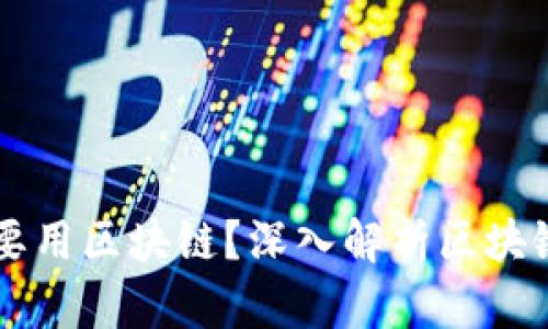 BAAS平台为什么要用区块链？深入解析区块链对BAAS的推动力
