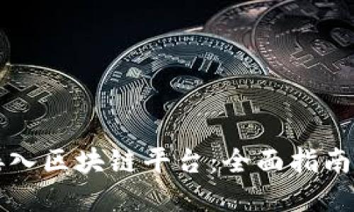 如何轻松接入区块链平台：全面指南与最佳实践