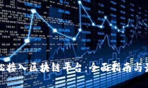 如何轻松接入区块链平台：全面指南与最佳实践
