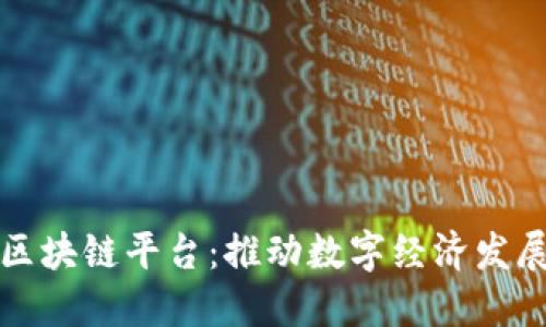 甘肃联通区块链平台：推动数字经济发展的新引擎