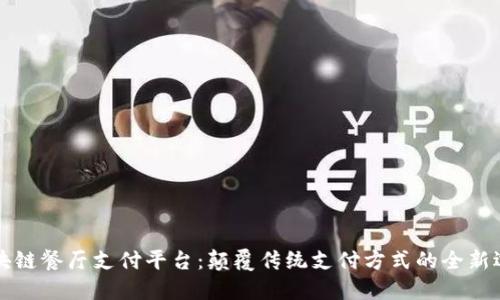 区块链餐厅支付平台：颠覆传统支付方式的全新选择