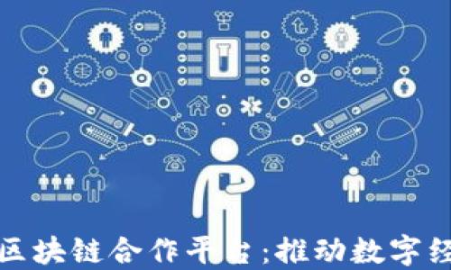 
探索迪拜区块链合作平台：推动数字经济的未来