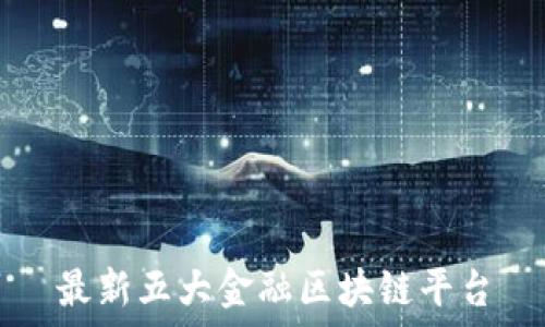   
最新五大金融区块链平台