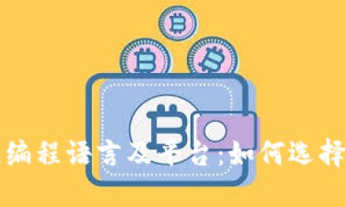 深度探讨区块链编程语言及平台：如何选择适合的开发工具