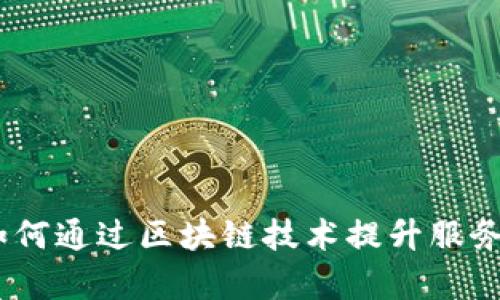 好活平台：如何通过区块链技术提升服务质量与效率