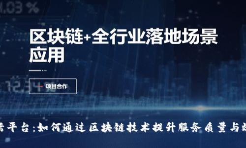 好活平台：如何通过区块链技术提升服务质量与效率