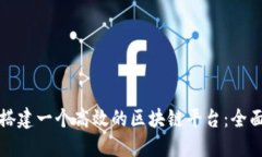 如何搭建一个高效的区块链平台：全面指南