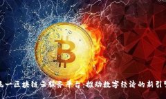 统一区块链云服务平台：推动数字经济的新引擎