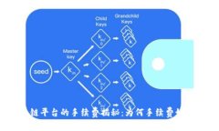 : 区块链平台的手续费揭秘：为何手续费如此关键