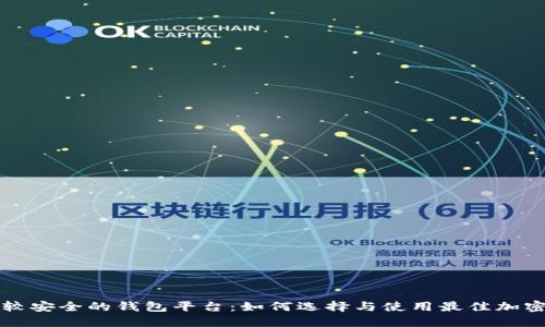 区块链比较安全的钱包平台：如何选择与使用最佳加密货币钱包