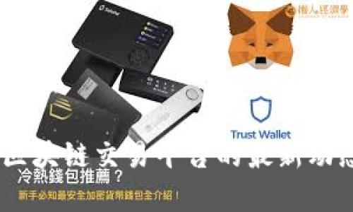 : 兔链晚报：区块链交易平台的最新动态与深度分析