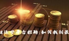 青海区块链运营平台招聘：如何找到最佳的人才