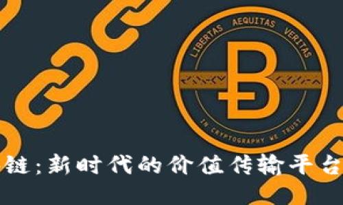 区块链:新时代的价值传输平台揭秘
