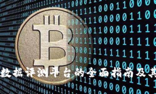 区块链大数据评测平台的全面指南及其优势解析
