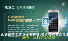 2023年区块链平台实力全面排名：揭示行业前沿与