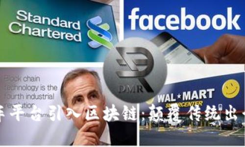 共享汽车平台引入区块链：颠覆传统出行的未来
