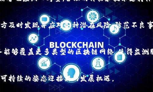 baioti全面解析可信区块链运行监测服务平台的发布与影响/baioti
区块链监测,可信区块链,运行监测平台,区块链技术/guanjianci

近年来，区块链技术作为一种新兴的分布式记账技术，在金融、供应链管理、物联网等多个领域展现出巨大的应用潜力。然而，随着区块链项目的激增，区块链的安全与运行效率也受到了广泛的关注。在此背景下，可信区块链运行监测服务平台的发布无疑为行业的健康发展提供了重要保障。本文将围绕这一主题进行详细探讨。

一、什么是可信区块链运行监测服务平台？
可信区块链运行监测服务平台是一个专注于区块链技术监测与管理的综合性服务平台，其核心目标是通过实时监测、数据分析和风险评估等手段，保障区块链项目的合规性与安全性。这一平台的发布，标志着区块链领域进入了一个新的纪元，尤其是在可追溯性与透明度方面，为各类区块链应用的可持续发展提供了必要的保障。

二、可信区块链监测的必要性
随着区块链技术的日益普及，其应用场景也越来越丰富。然而，区块链的去中心化特质也带来了监管难度增大、信息透明不足、可追溯性差等问题。因此，建立一个可信的监测服务平台显得尤为重要。首先，该平台能有效提升区块链的透明度，使各利益相关者都能随时获取有关区块链网络运行状态的数据。其次，平台的监测能力可以帮助识别潜在的风险，及时采取措施进行应对。最后，基于蓬勃发展的区块链技术，构建一套成熟的监测体系，可促进区块链技术的标准化与规范化。

三、可信区块链运行监测服务平台的关键功能
可信区块链运行监测服务平台的主要功能覆盖了区块链网络的各个方面，具体包括：
ul
  listrong实时监测：/strong平台能够实时监测区块链网络的交易情况、节点状态、共识算法等关键指标，确保网络运行的稳定性与安全性。/li
  listrong数据分析：/strong通过对交易数据的深度分析，平台能够识别潜在的异常行为，帮助用户及时发现问题。/li
  listrong合规评估：/strong平台能够依据相关法律法规对区块链项目进行合规性审查，确保其运营行为符合相关政策要求。/li
  listrong风险管理：/strong对识别出的风险进行分类与评估，并提供相应的应对方案，降低区块链项目的运营风险。/li
  listrong报告生成：/strong平台支持自动生成各类报告，方便区块链网络的运行状况与潜在风险。/li
/ul

四、可信区块链运行监测服务平台的前景
随着区块链技术的快速发展，可信区块链运行监测服务平台的需求也在不断增长。在金融行业中，由于监管政策日益严格，机构亟需合规的区块链解决方案来满足监管要求。此外，随着企业区块链应用的深入，监测平台的需求也将趋于多样化，针对各行业不同需求的定制化服务将成为未来的发展方向。

五、可能相关问题及详细讨论
h41. 区块链运行监测的重要性是什么？/h4
区块链技术的本质在于去中心化与透明，而这些特性也带来了诸多挑战。在当前的市场环境中，许多区块链项目缺乏有效的监管与监测，导致风险增加。通过实施区块链运行监测，能够进行实时的数据采集与分析，从而及时发现异常行为，维护网络的健康稳定。同时，监测还有助于提高用户对区块链项目的信任度，促进行业的整体发展。

h42. 如何选择合适的区块链监测服务平台？/h4
选择合适的监测服务平台需考虑多个因素，包括功能的全面性、技术的先进性、服务的可靠性等。在此过程中，用户可以根据自身的需求进行评估，较为全面的监测功能将是重要的考虑因素。此外，服务提供商的经验和信誉也应纳入考量，合理的价格和技术支持体系能为用户后续的运营提供保障。

h43. 区块链监测平台如何提升行业信任度？/h4
区块链监测平台的存在可以有效提升行业的透明度及可信度。首先，通过披露监测报告与数据分析，用户可以清晰了解区块链项目的运营状态，使潜在的投资者与参与者对项目产生信任。其次，监测平台能够帮助项目方及时发现并应对各种潜在风险，防范不良事件的发生，进一步增强用户的信任感。最后，行业标准的建立与合规评估，也能鼓励更多人参与到区块链创新中，推动整个行业的健康发展。

h44. 未来区块链监测技术将如何演变？/h4
未来，区块链监测技术将会随着技术的发展而不断演进。首先，人工智能与大数据分析技术的结合，将使得监测平台变得更加智能化，能够通过学习模式生成更为精确的风险评估。其次，跨链技术的发展将使得监测服务能够覆盖更多类型的区块链网络，使得监测服务更加全面。最后，随着全球对数据隐私与安全性的重视，未来的监测平台将更注重合规性与用户隐私的保护，通过创新技术提升用户体验，推动行业的健康发展。


总之，可信区块链运行监测服务平台的发布是区块链行业发展的一个重要里程碑，标志着区块链不仅作为一种技术手段，更是需要被持续监测与规范的领域。未来，在各界的共同努力下，区块链技术将会以更加健康和可持续的姿态迎接新的发展机遇。
