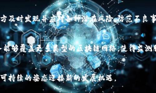 baioti全面解析可信区块链运行监测服务平台的发布与影响/baioti
区块链监测,可信区块链,运行监测平台,区块链技术/guanjianci

近年来，区块链技术作为一种新兴的分布式记账技术，在金融、供应链管理、物联网等多个领域展现出巨大的应用潜力。然而，随着区块链项目的激增，区块链的安全与运行效率也受到了广泛的关注。在此背景下，可信区块链运行监测服务平台的发布无疑为行业的健康发展提供了重要保障。本文将围绕这一主题进行详细探讨。

一、什么是可信区块链运行监测服务平台？
可信区块链运行监测服务平台是一个专注于区块链技术监测与管理的综合性服务平台，其核心目标是通过实时监测、数据分析和风险评估等手段，保障区块链项目的合规性与安全性。这一平台的发布，标志着区块链领域进入了一个新的纪元，尤其是在可追溯性与透明度方面，为各类区块链应用的可持续发展提供了必要的保障。

二、可信区块链监测的必要性
随着区块链技术的日益普及，其应用场景也越来越丰富。然而，区块链的去中心化特质也带来了监管难度增大、信息透明不足、可追溯性差等问题。因此，建立一个可信的监测服务平台显得尤为重要。首先，该平台能有效提升区块链的透明度，使各利益相关者都能随时获取有关区块链网络运行状态的数据。其次，平台的监测能力可以帮助识别潜在的风险，及时采取措施进行应对。最后，基于蓬勃发展的区块链技术，构建一套成熟的监测体系，可促进区块链技术的标准化与规范化。

三、可信区块链运行监测服务平台的关键功能
可信区块链运行监测服务平台的主要功能覆盖了区块链网络的各个方面，具体包括：
ul
  listrong实时监测：/strong平台能够实时监测区块链网络的交易情况、节点状态、共识算法等关键指标，确保网络运行的稳定性与安全性。/li
  listrong数据分析：/strong通过对交易数据的深度分析，平台能够识别潜在的异常行为，帮助用户及时发现问题。/li
  listrong合规评估：/strong平台能够依据相关法律法规对区块链项目进行合规性审查，确保其运营行为符合相关政策要求。/li
  listrong风险管理：/strong对识别出的风险进行分类与评估，并提供相应的应对方案，降低区块链项目的运营风险。/li
  listrong报告生成：/strong平台支持自动生成各类报告，方便区块链网络的运行状况与潜在风险。/li
/ul

四、可信区块链运行监测服务平台的前景
随着区块链技术的快速发展，可信区块链运行监测服务平台的需求也在不断增长。在金融行业中，由于监管政策日益严格，机构亟需合规的区块链解决方案来满足监管要求。此外，随着企业区块链应用的深入，监测平台的需求也将趋于多样化，针对各行业不同需求的定制化服务将成为未来的发展方向。

五、可能相关问题及详细讨论
h41. 区块链运行监测的重要性是什么？/h4
区块链技术的本质在于去中心化与透明，而这些特性也带来了诸多挑战。在当前的市场环境中，许多区块链项目缺乏有效的监管与监测，导致风险增加。通过实施区块链运行监测，能够进行实时的数据采集与分析，从而及时发现异常行为，维护网络的健康稳定。同时，监测还有助于提高用户对区块链项目的信任度，促进行业的整体发展。

h42. 如何选择合适的区块链监测服务平台？/h4
选择合适的监测服务平台需考虑多个因素，包括功能的全面性、技术的先进性、服务的可靠性等。在此过程中，用户可以根据自身的需求进行评估，较为全面的监测功能将是重要的考虑因素。此外，服务提供商的经验和信誉也应纳入考量，合理的价格和技术支持体系能为用户后续的运营提供保障。

h43. 区块链监测平台如何提升行业信任度？/h4
区块链监测平台的存在可以有效提升行业的透明度及可信度。首先，通过披露监测报告与数据分析，用户可以清晰了解区块链项目的运营状态，使潜在的投资者与参与者对项目产生信任。其次，监测平台能够帮助项目方及时发现并应对各种潜在风险，防范不良事件的发生，进一步增强用户的信任感。最后，行业标准的建立与合规评估，也能鼓励更多人参与到区块链创新中，推动整个行业的健康发展。

h44. 未来区块链监测技术将如何演变？/h4
未来，区块链监测技术将会随着技术的发展而不断演进。首先，人工智能与大数据分析技术的结合，将使得监测平台变得更加智能化，能够通过学习模式生成更为精确的风险评估。其次，跨链技术的发展将使得监测服务能够覆盖更多类型的区块链网络，使得监测服务更加全面。最后，随着全球对数据隐私与安全性的重视，未来的监测平台将更注重合规性与用户隐私的保护，通过创新技术提升用户体验，推动行业的健康发展。


总之，可信区块链运行监测服务平台的发布是区块链行业发展的一个重要里程碑，标志着区块链不仅作为一种技术手段，更是需要被持续监测与规范的领域。未来，在各界的共同努力下，区块链技术将会以更加健康和可持续的姿态迎接新的发展机遇。

