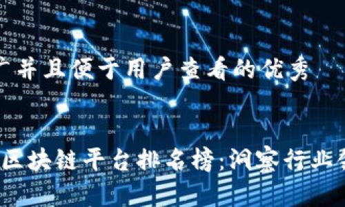 思考一个推广并且便于用户查看的优秀


2023年银行区块链平台排名榜：洞察行业领袖和创新者