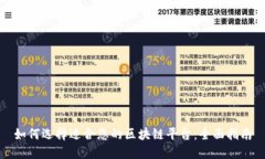 如何选择适合您的区块链平台：全面指南