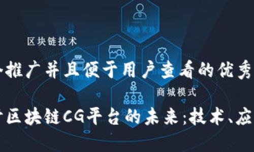 思考一个推广并且便于用户查看的优秀  

深入探讨区块链CG平台的未来：技术、应用和挑战