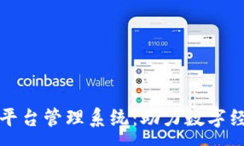 :
长沙区块链平台管理系统：助力数字经济转型升级