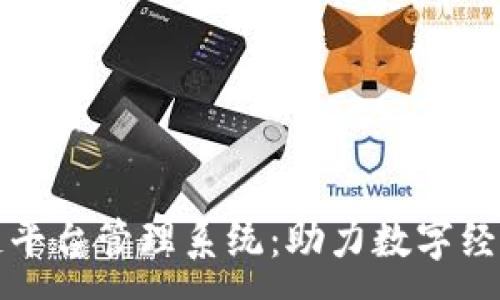 :
长沙区块链平台管理系统：助力数字经济转型升级