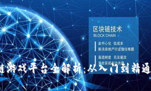  湖南区块链游戏平台全解析：从入门到精通的全面指南