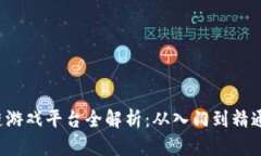  湖南区块链游戏平台全解析：从入门到精通的全