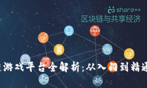  湖南区块链游戏平台全解析：从入门到精通的全面指南