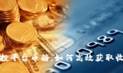 区块链糖果空投平台币糖：如何高效获取收益与