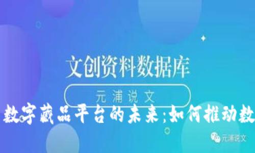 探索区块链与数字藏品平台的未来：如何推动数字艺术的变革