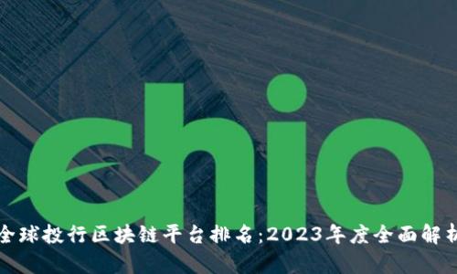 全球投行区块链平台排名：2023年度全面解析