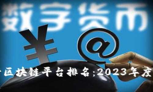全球投行区块链平台排名：2023年度全面解析