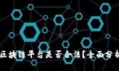 自己开区块链平台是否合法？全面分析与解答