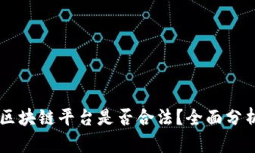自己开区块链平台是否合法？全面分析与解答