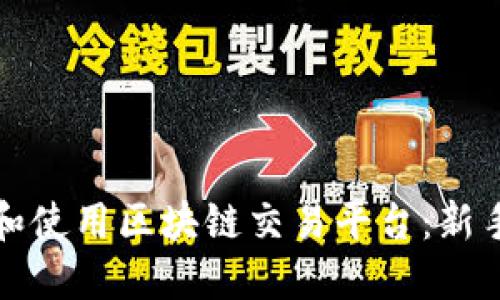 如何选择和使用区块链交易平台：新手完全指南