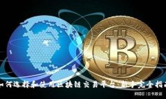 如何选择和使用区块链交易平台：新手完全指南