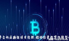   农业资源平台的区块链项目经理：推动农资数字