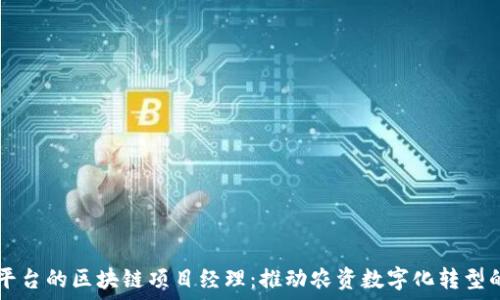   
农业资源平台的区块链项目经理：推动农资数字化转型的关键角色