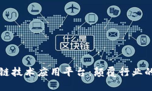深入探讨区块链技术应用平台：颠覆行业的未来解决方案