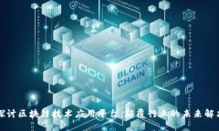 深入探讨区块链技术应用平台：颠覆行业的未来