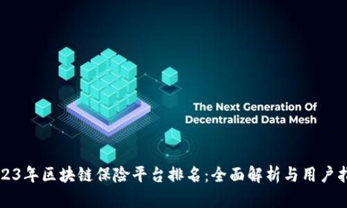 2023年区块链保险平台排名：全面解析与用户指南