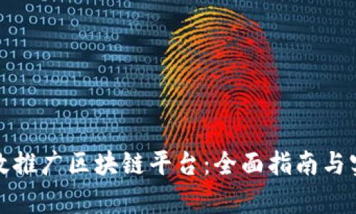 如何有效推广区块链平台：全面指南与实用策略