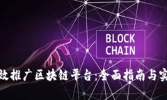 如何有效推广区块链平台：全面指南与实用策略