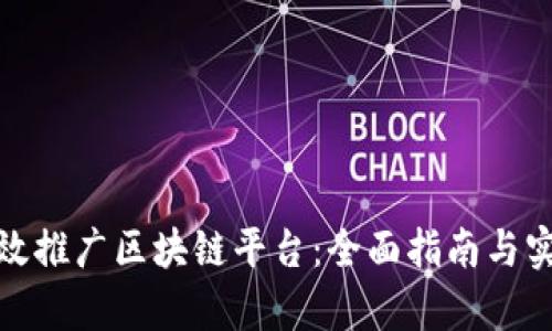 如何有效推广区块链平台：全面指南与实用策略