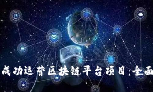 如何成功运营区块链平台项目：全面指南