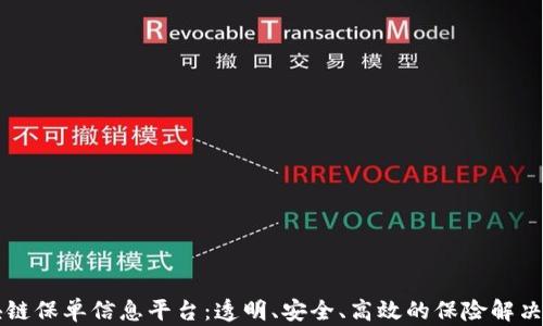 区块链保单信息平台:透明、安全、高效的保险解决方案